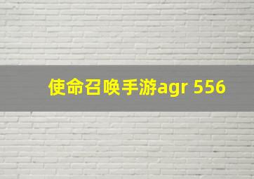 使命召唤手游agr 556